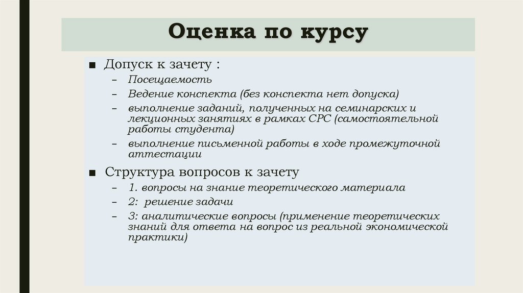 Оценка по курсу