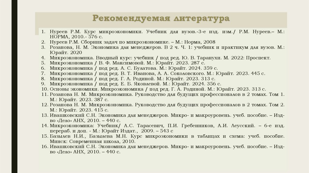 Рекомендуемая литература