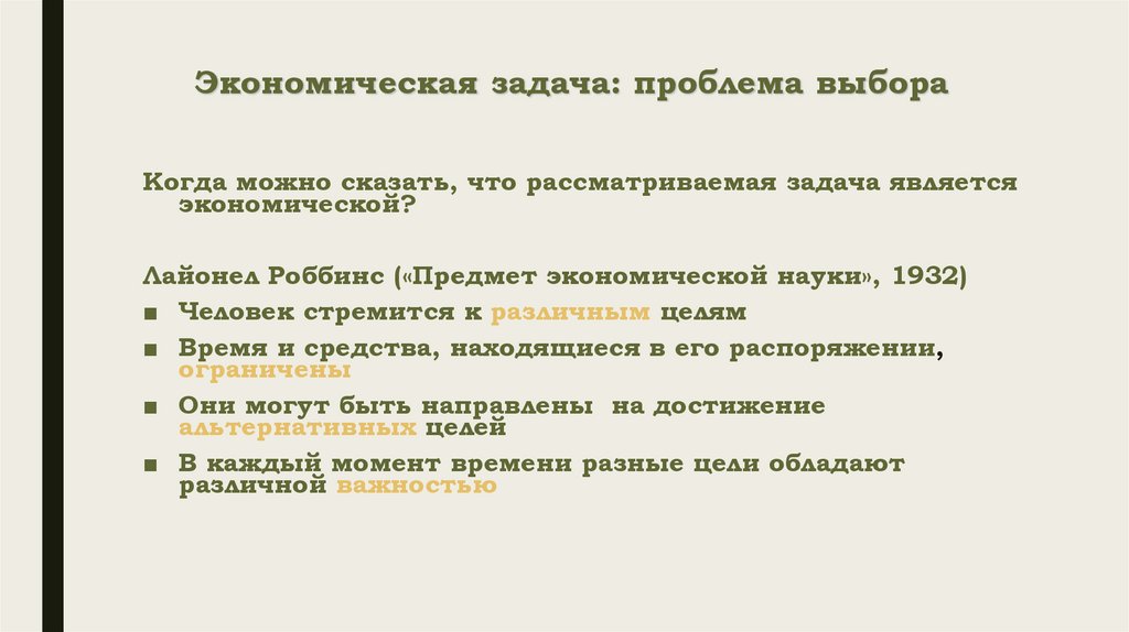 Экономическая задача: проблема выбора