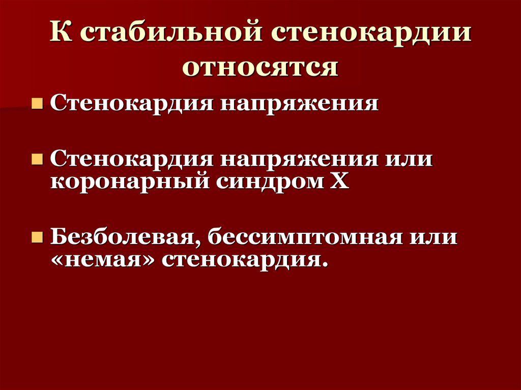 К стабильной стенокардии относятся