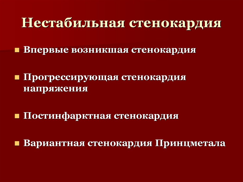 Нестабильная стенокардия