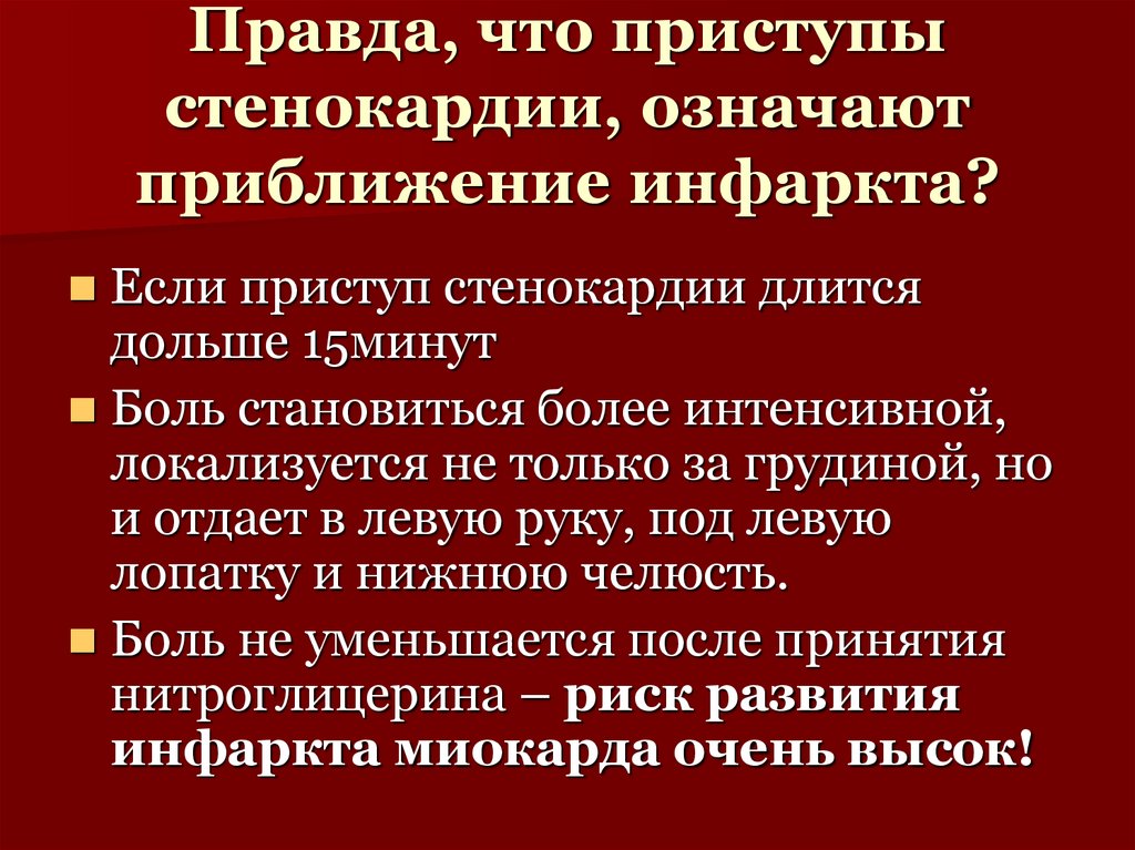 Правда, что приступы стенокардии, означают приближение инфаркта?