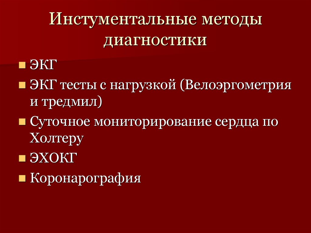 Инстументальные методы диагностики