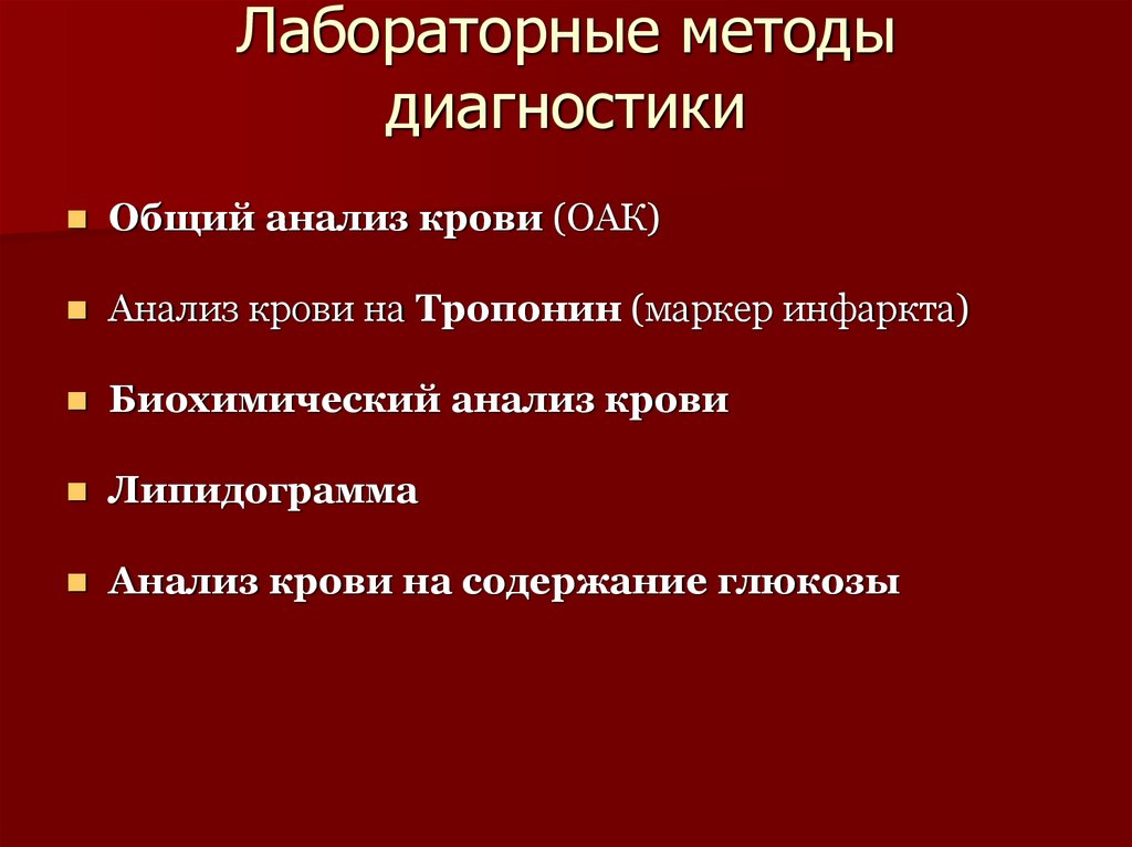 Лабораторные методы диагностики