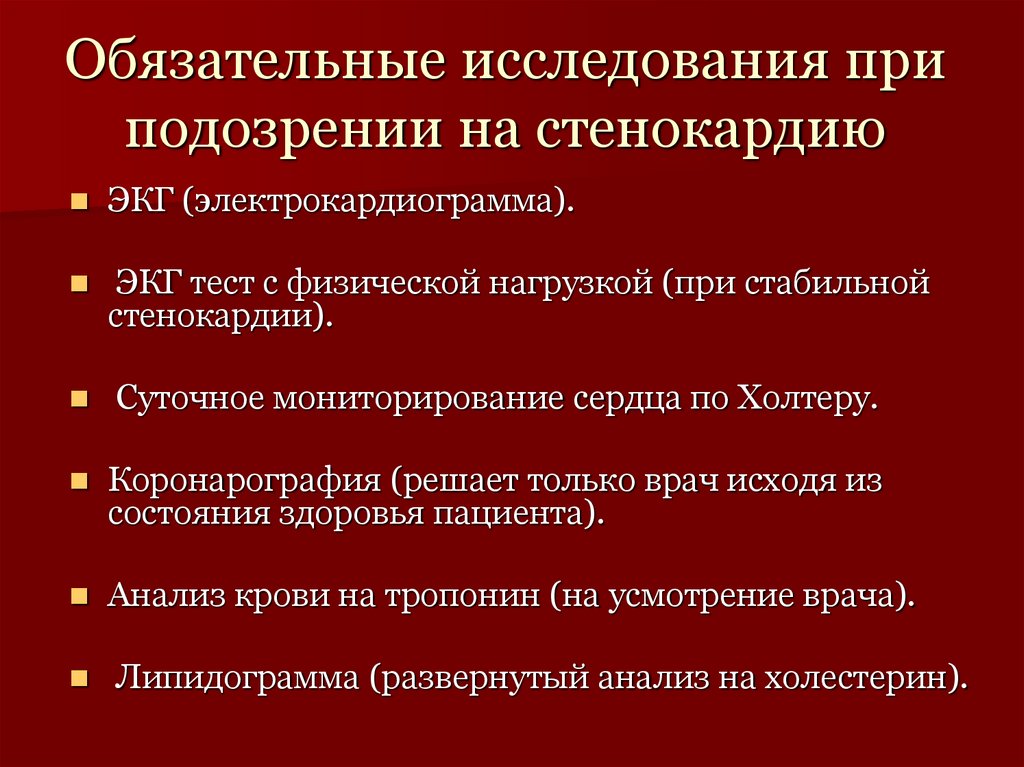 Обязательные исследования при подозрении на стенокардию