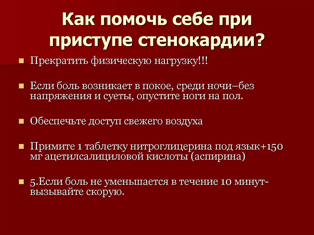 Как помочь себе при приступе стенокардии?