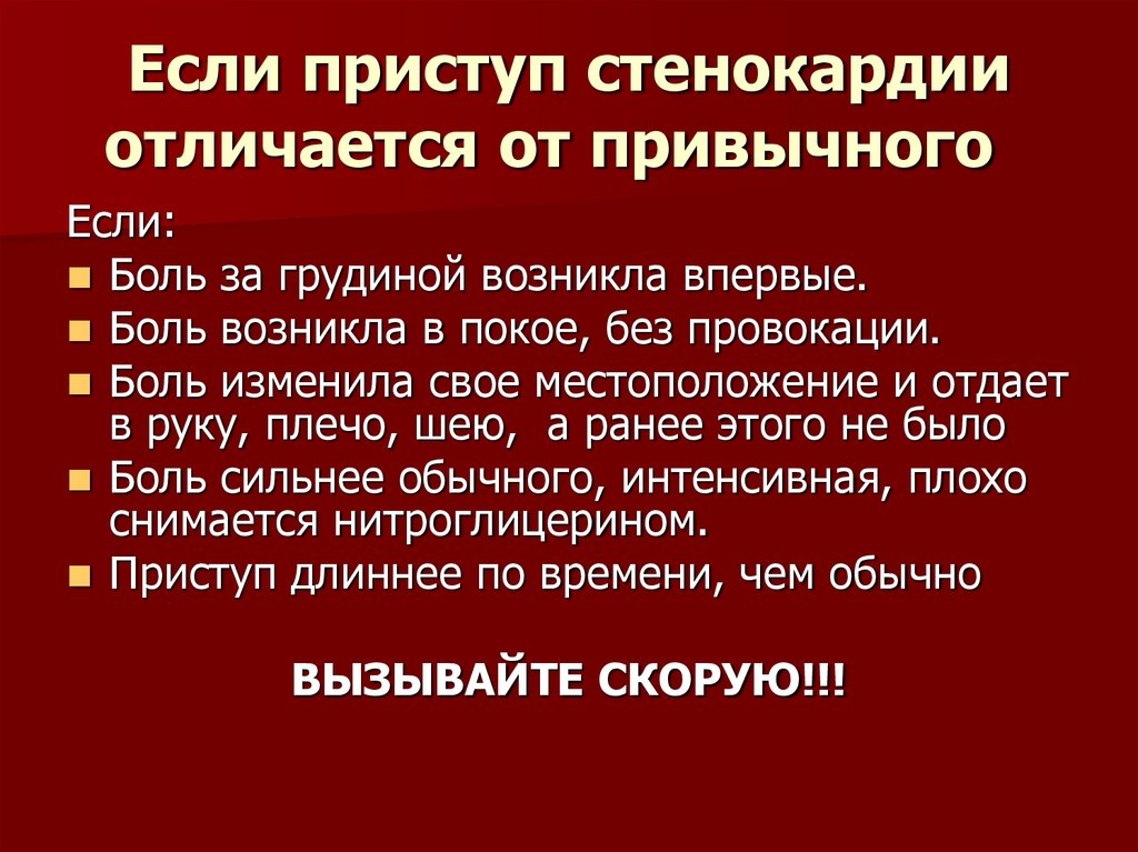 Если приступ стенокардии отличается от привычного  
