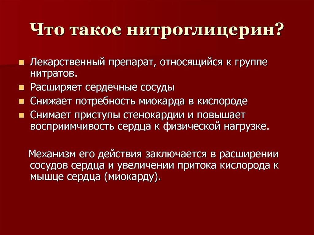 Что такое нитроглицерин?