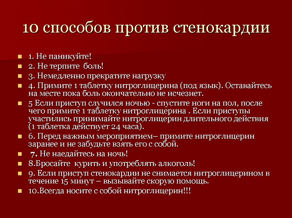 10 способов против стенокардии