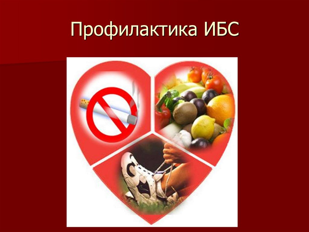 Профилактика ИБС