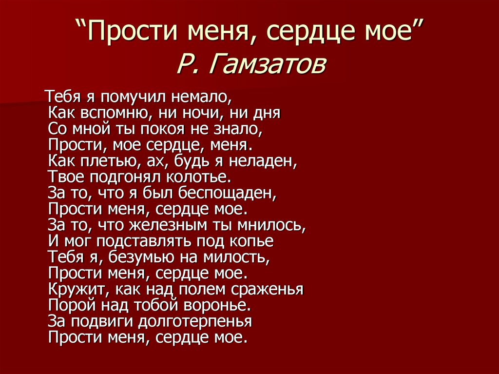 “Прости меня, сердце мое” Р. Гамзатов