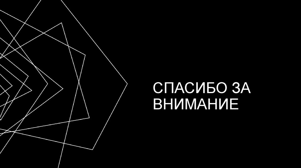 Спасибо за внимание