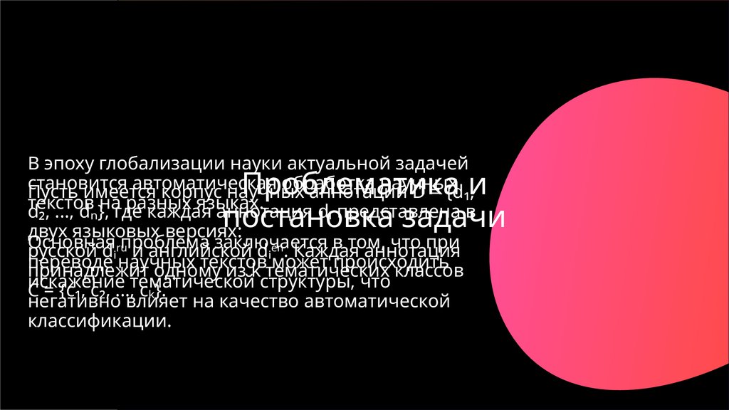 Проблематика и постановка задачи