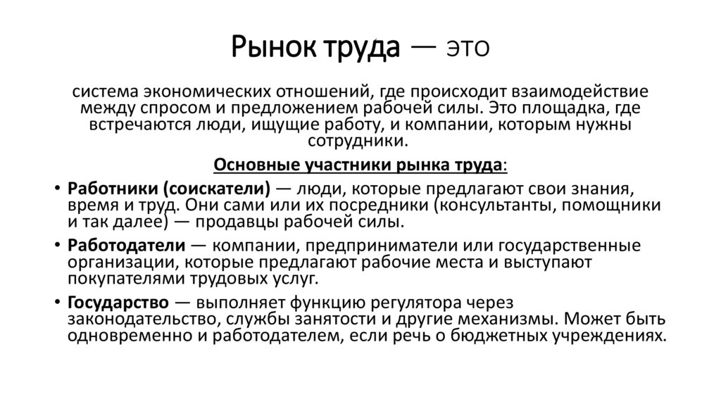 Рынок труда — это