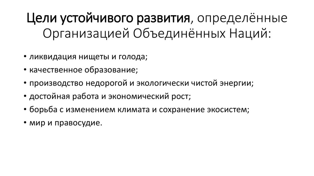 Цели устойчивого развития, определённые Организацией Объединённых Наций: