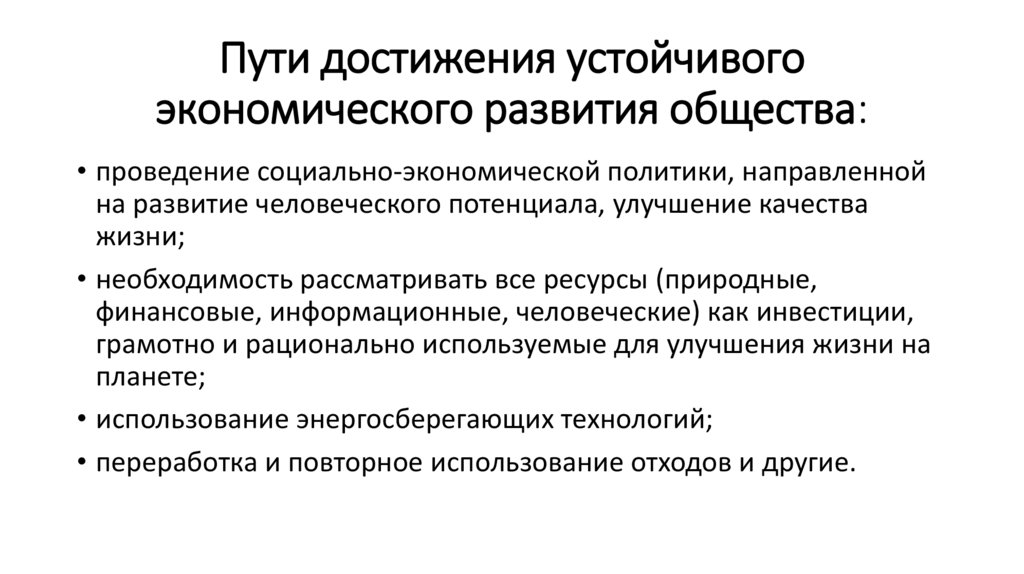 Пути достижения устойчивого экономического развития общества: