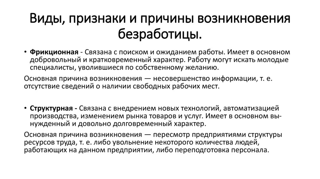 Виды, признаки и причины возникновения безработицы.
