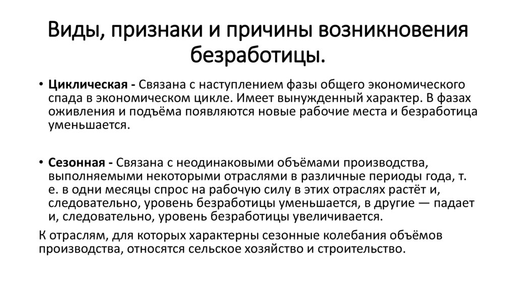 Виды, признаки и причины возникновения безработицы.
