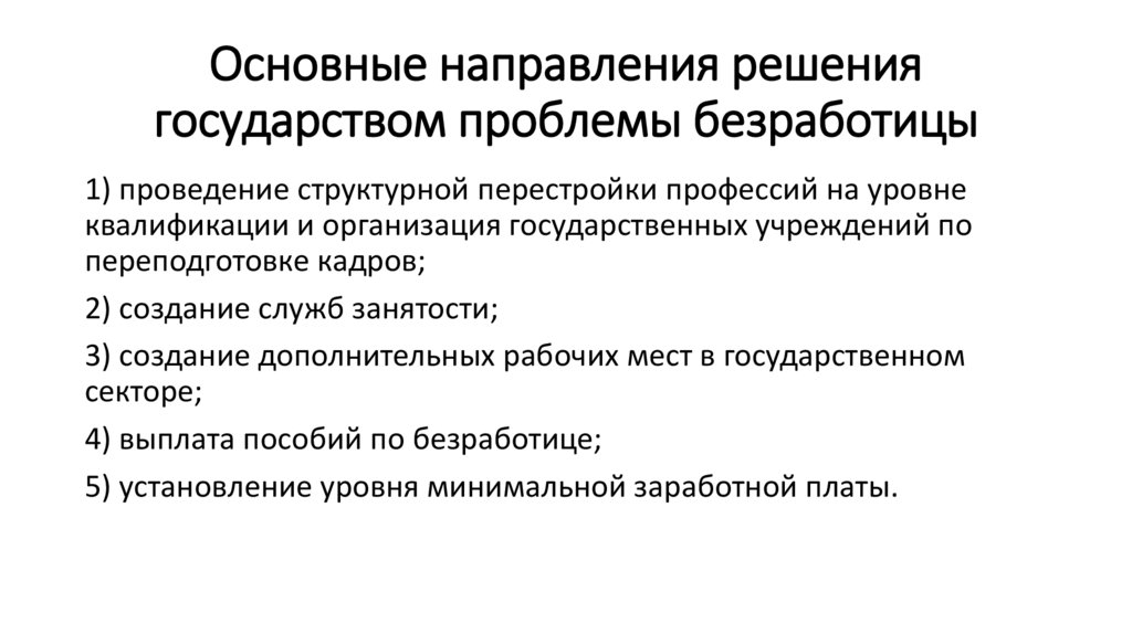 Основные направления решения государством проблемы безработицы