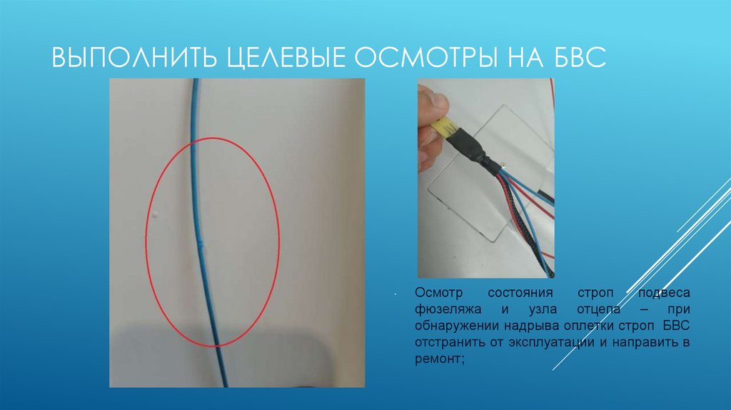 Выполнить Целевые осмотры на БВС