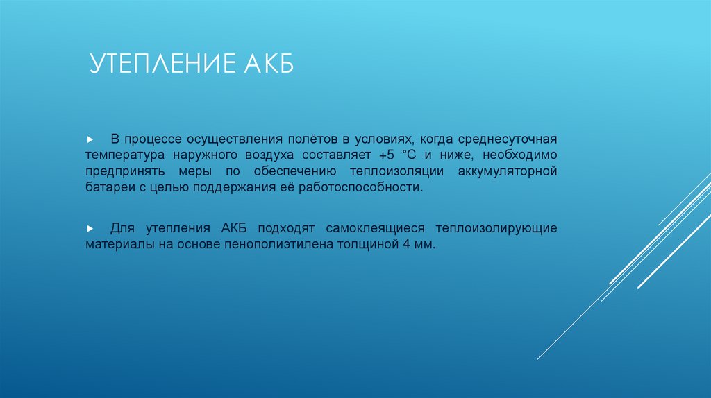 Утепление АКБ