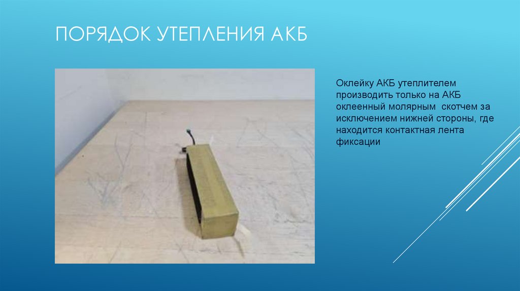 Порядок утепления АКБ