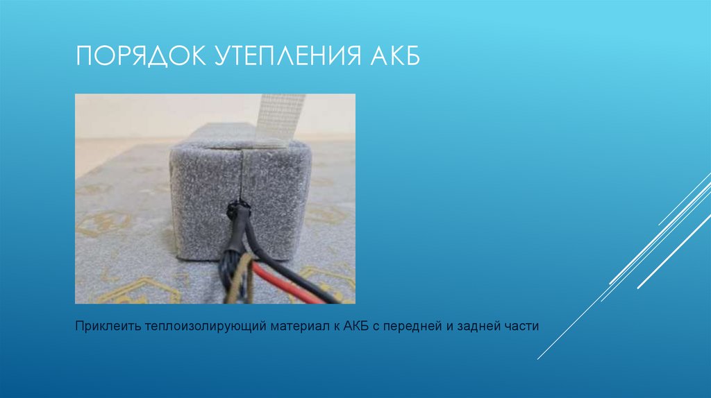 Порядок утепления АКБ