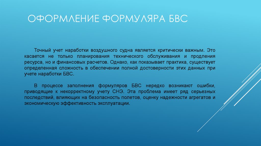 оформление формуляра БВС