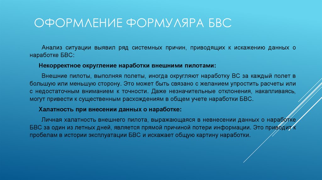 оформление формуляра БВС