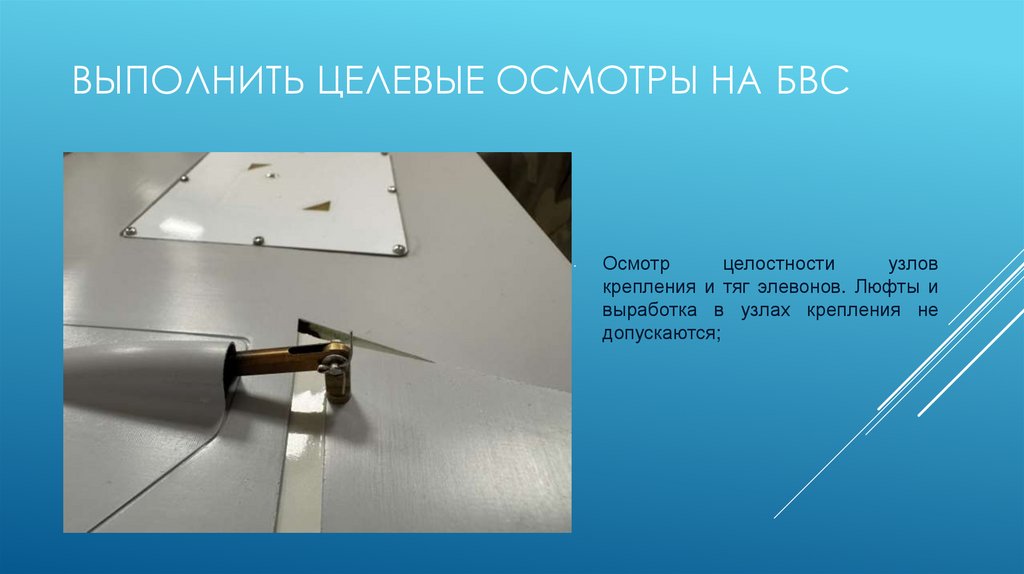 Выполнить Целевые осмотры на БВС