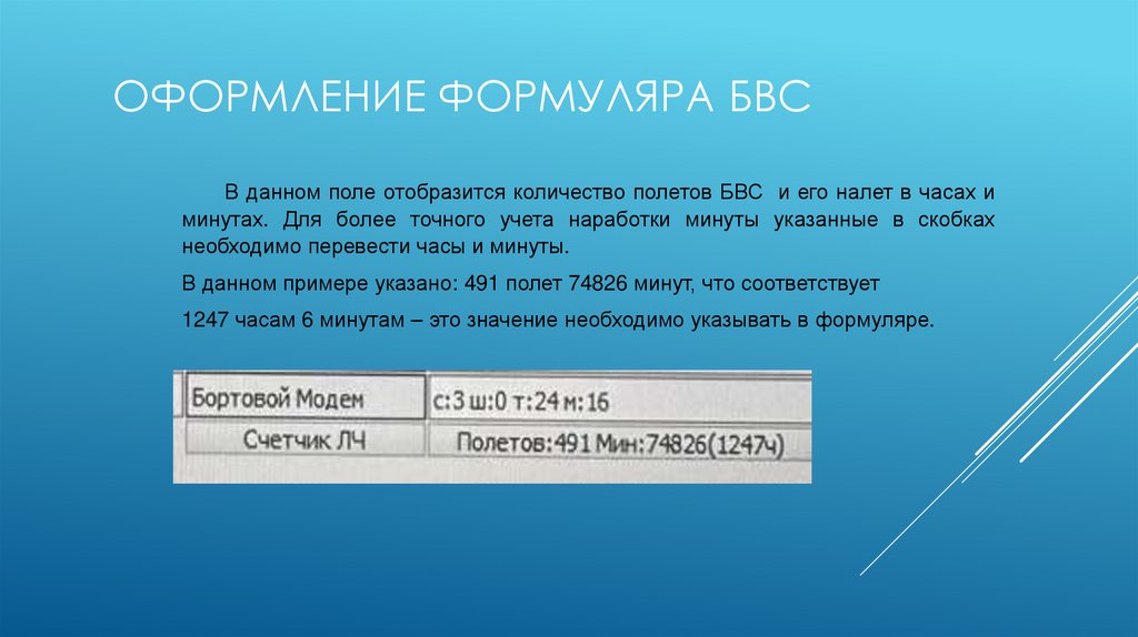 оформление формуляра БВС