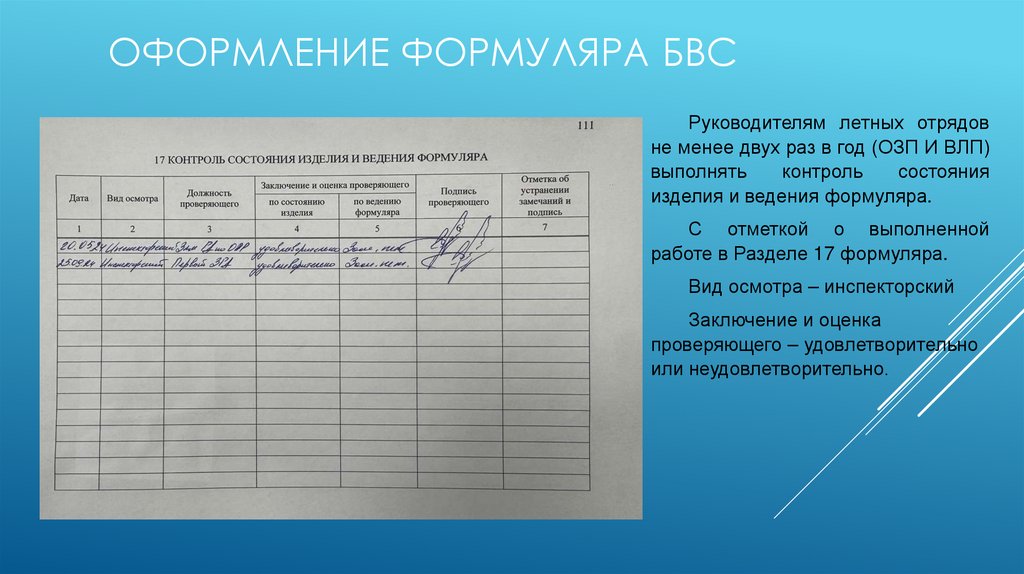 оформление формуляра БВС