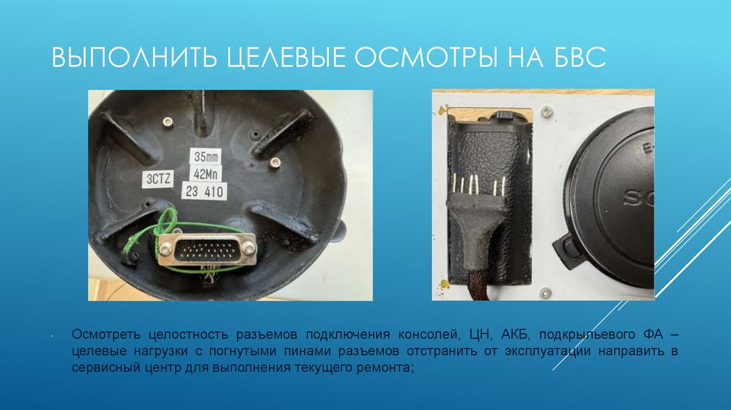 Выполнить Целевые осмотры на БВС