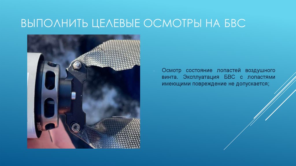 Выполнить Целевые осмотры на БВС