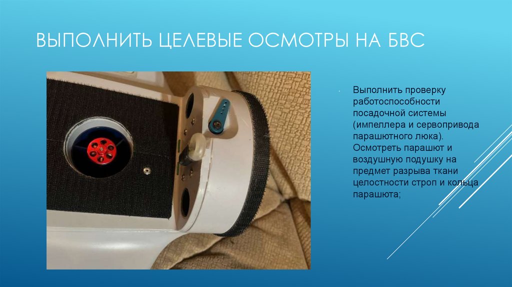 Выполнить Целевые осмотры на БВС