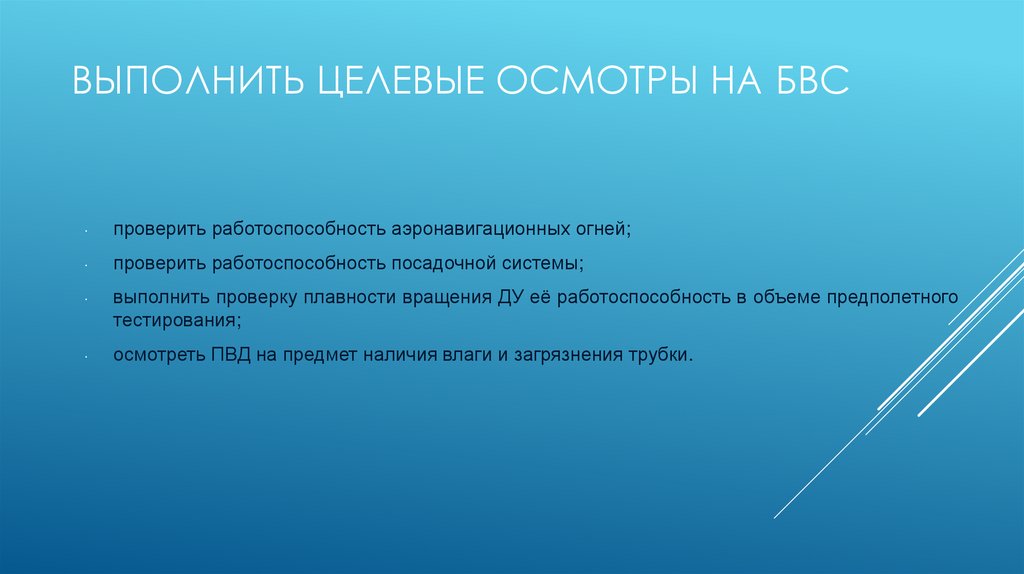 Выполнить Целевые осмотры на БВС