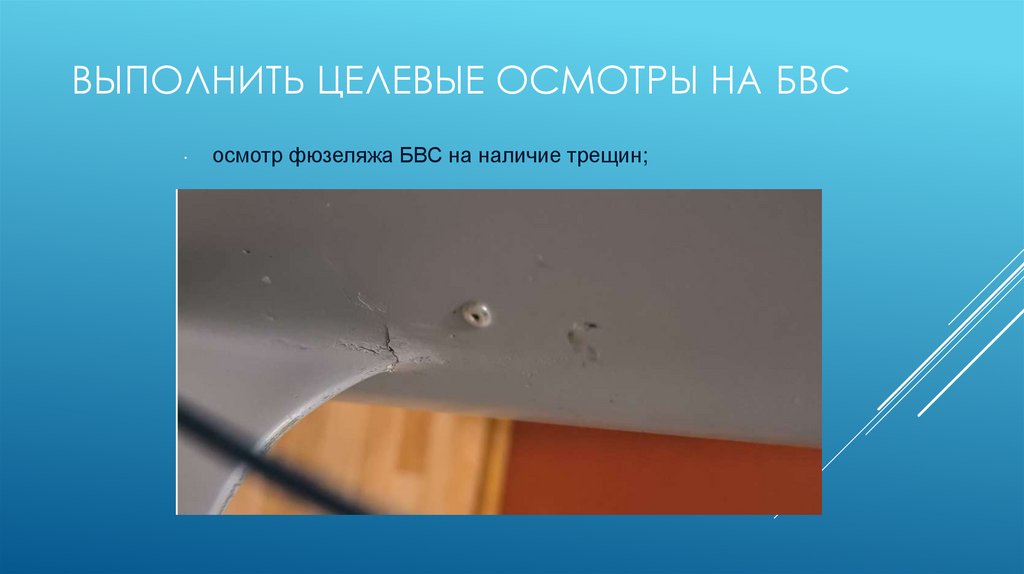 Выполнить Целевые осмотры на БВС