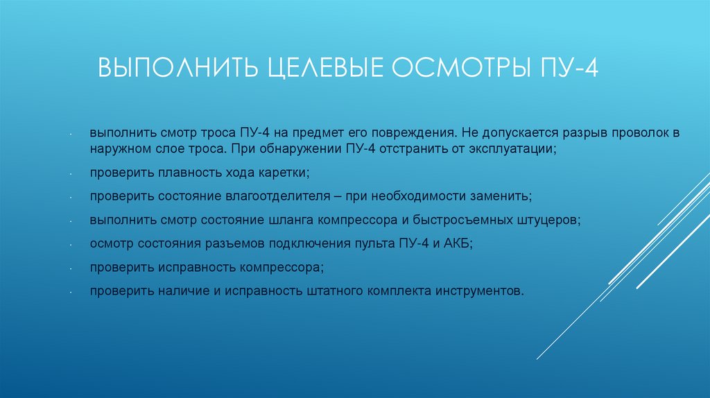 Выполнить Целевые осмотры ПУ-4