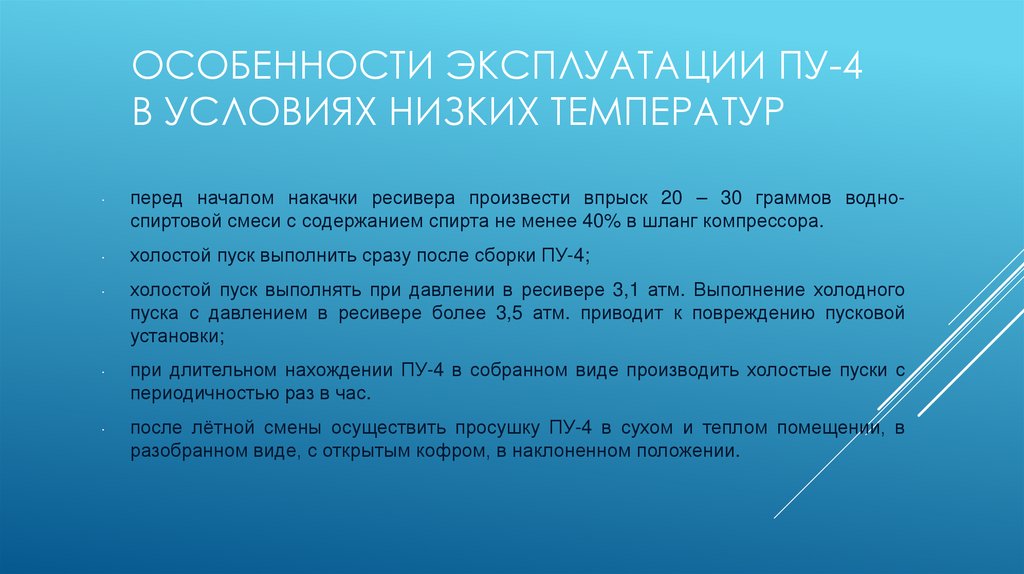 Особенности эксплуатации ПУ-4 в условиях низких температур