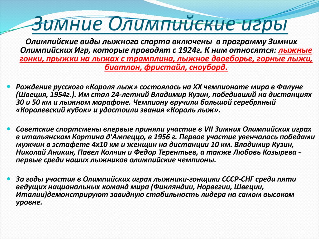 Зимние Олимпийские игры