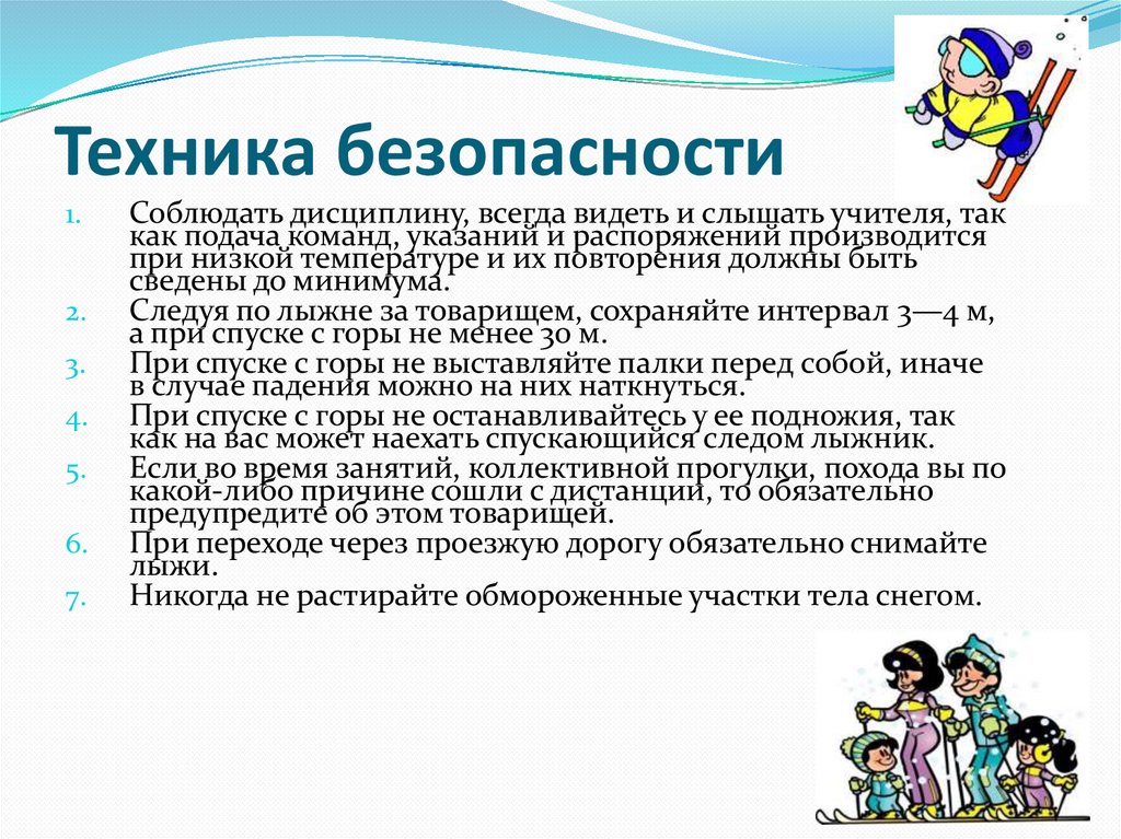 Техника безопасности