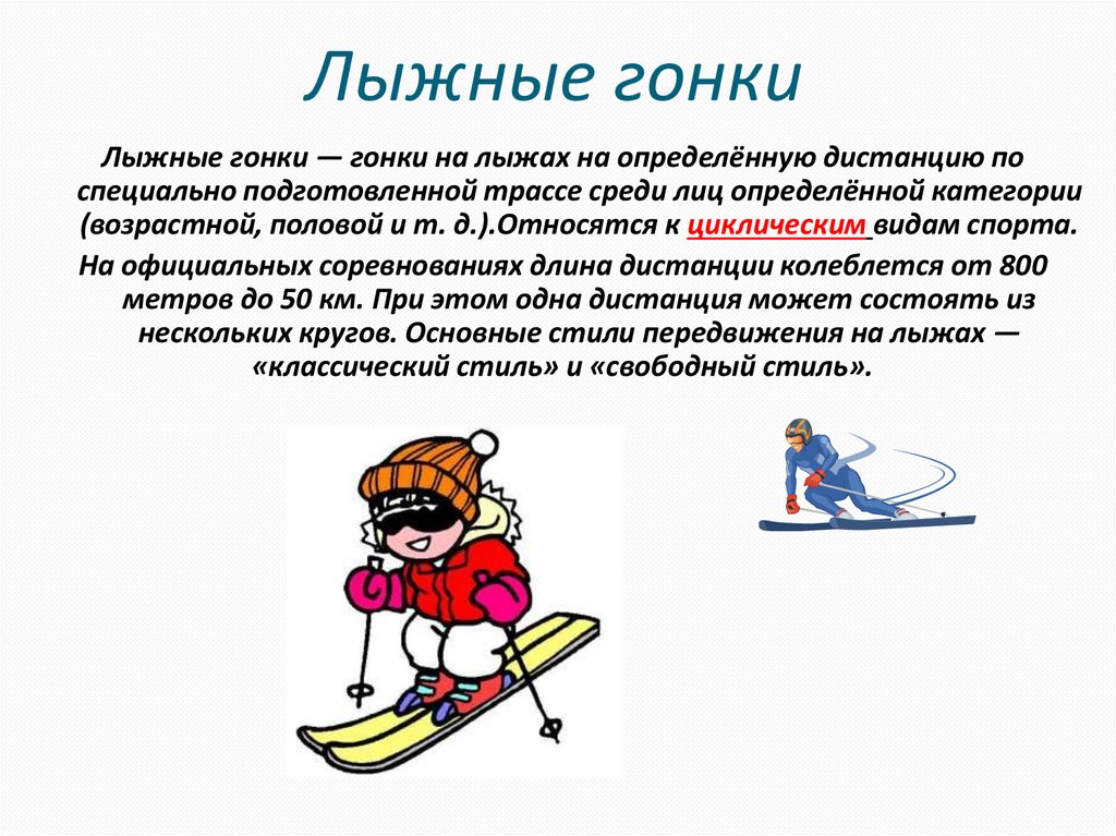 Лыжные гонки