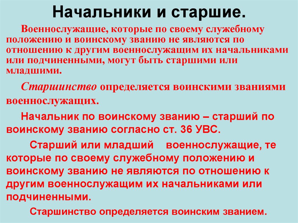 Начальники и старшие.