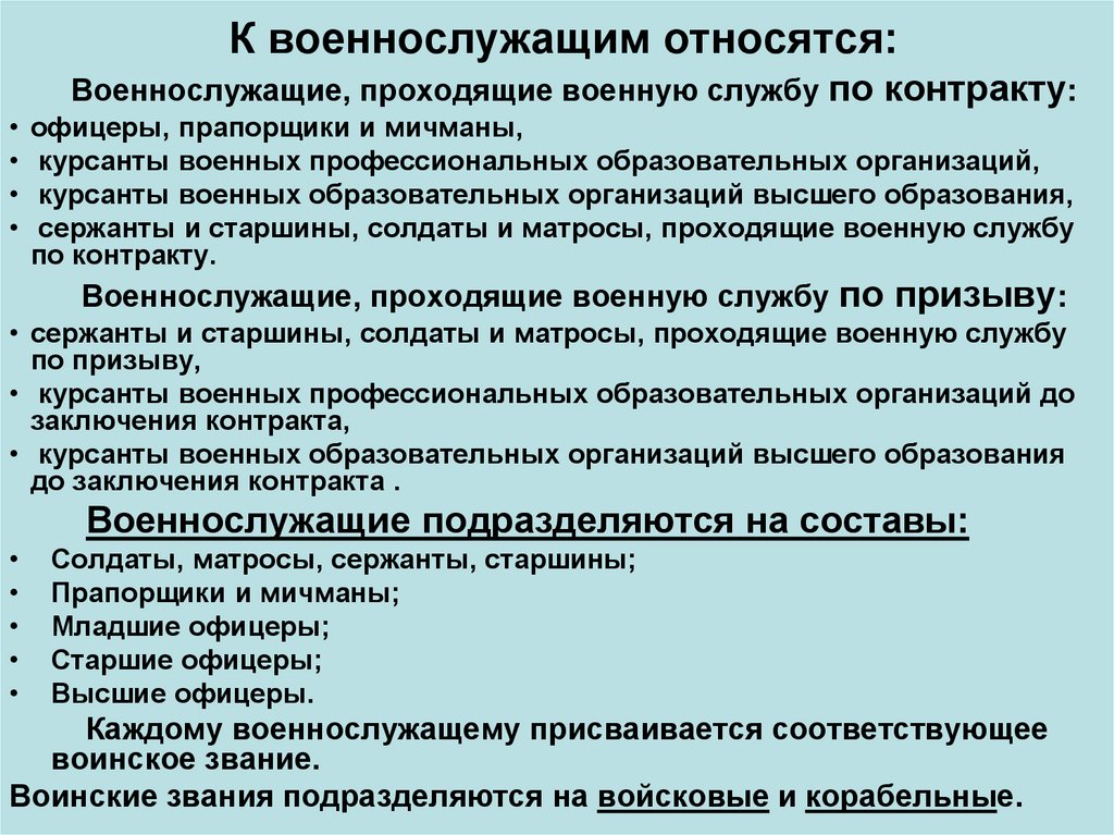 К военнослужащим относятся: