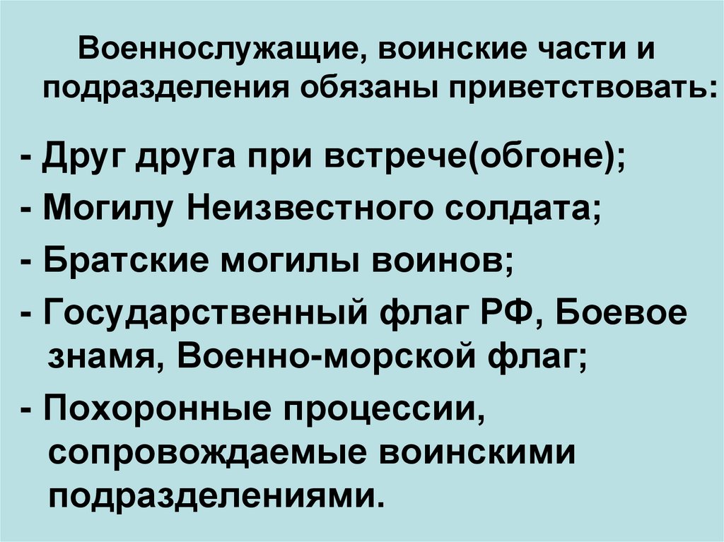Военнослужащие, воинские части и подразделения обязаны приветствовать: