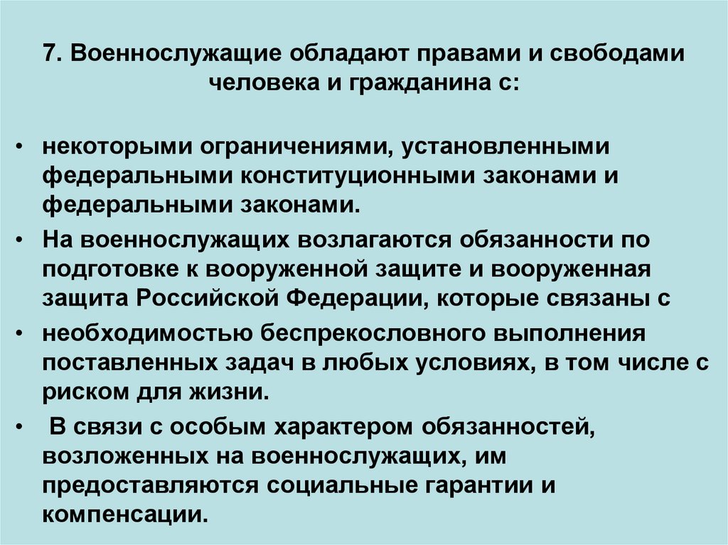 7. Военнослужащие обладают правами и свободами человека и гражданина с: