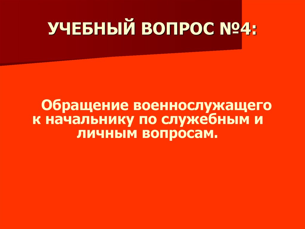УЧЕБНЫЙ ВОПРОС №4: