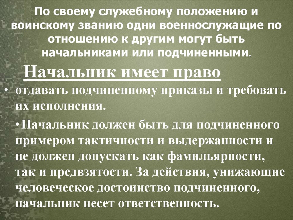 Начальник имеет право