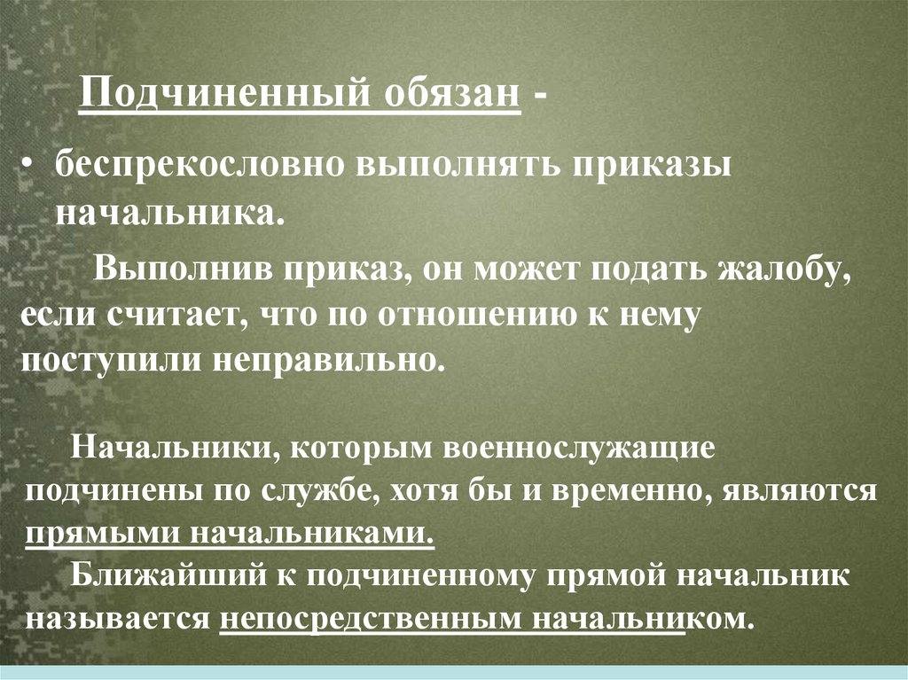 Подчиненный обязан -