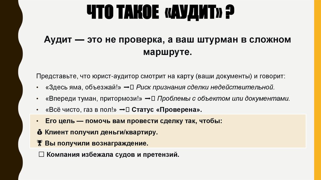 ЧТО ТАКОЕ «АУДИТ» ?